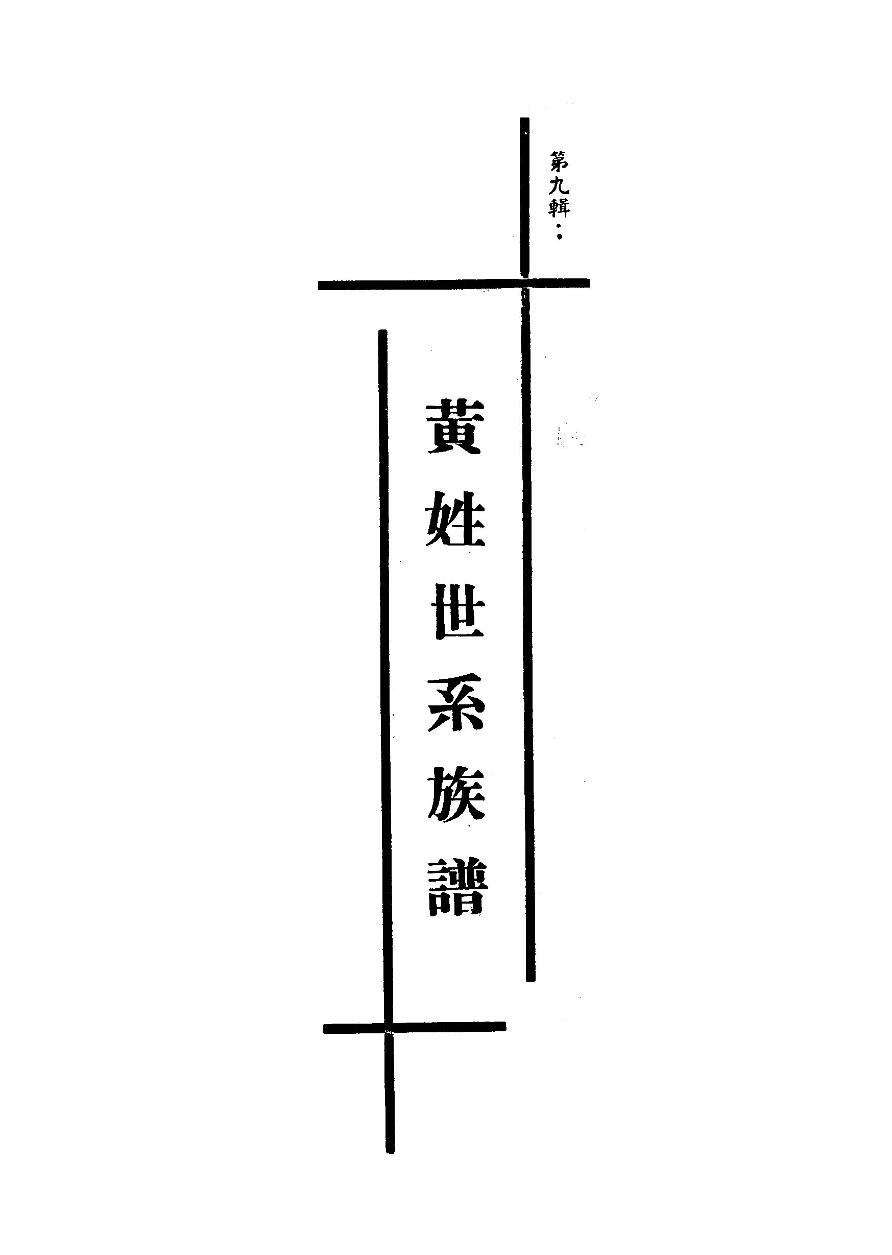 黃姓世系族譜 · 第九輯 · 第 1 頁（卷端）