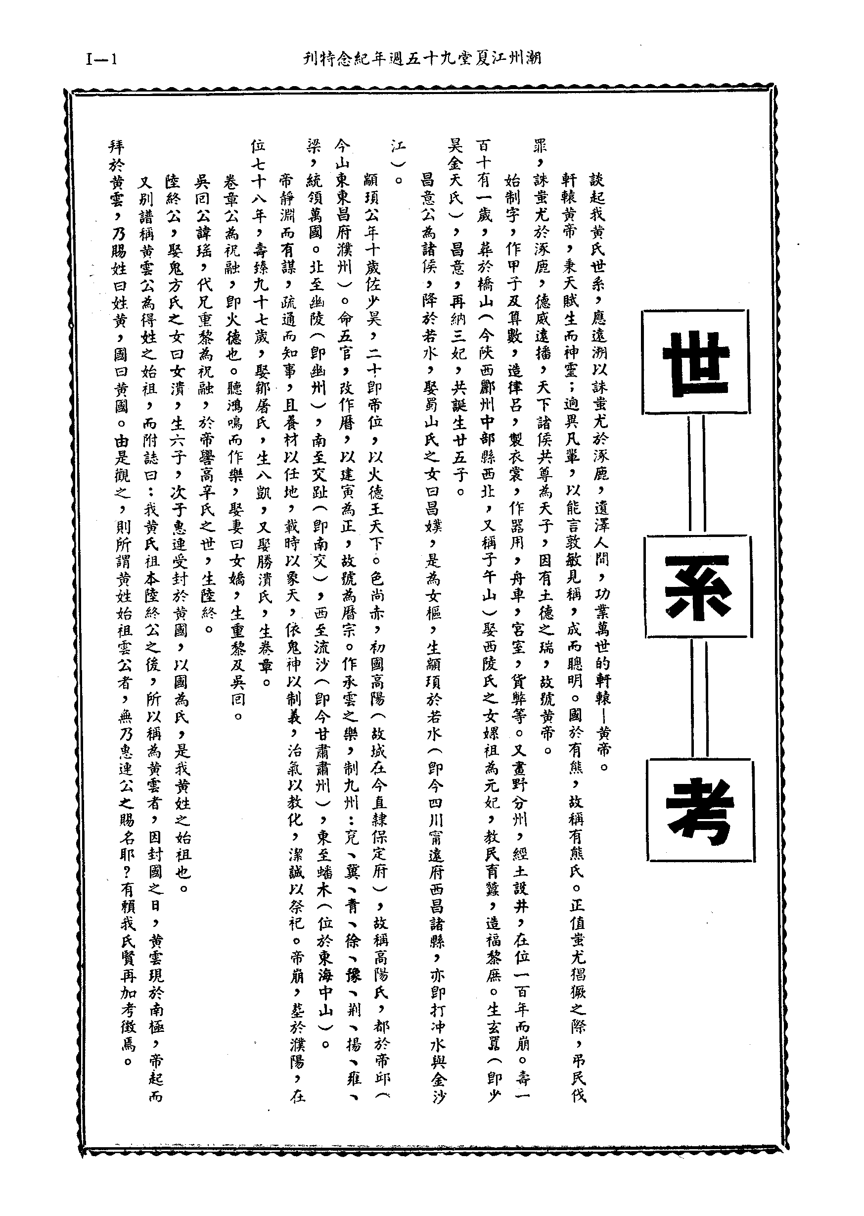 黃姓世系族譜 · 第九輯 · 第 2 頁（原書 I-1）