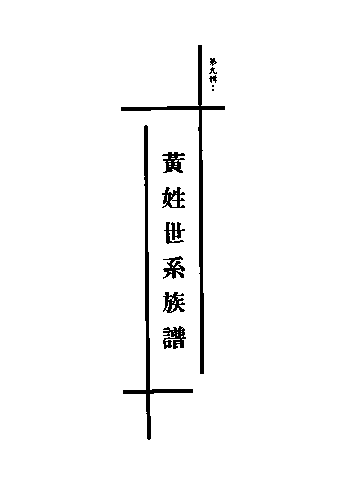 黃姓世系族譜 · 第九輯 · 第 1 頁（卷端）